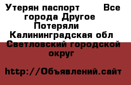 Утерян паспорт.  . - Все города Другое » Потеряли   . Калининградская обл.,Светловский городской округ 